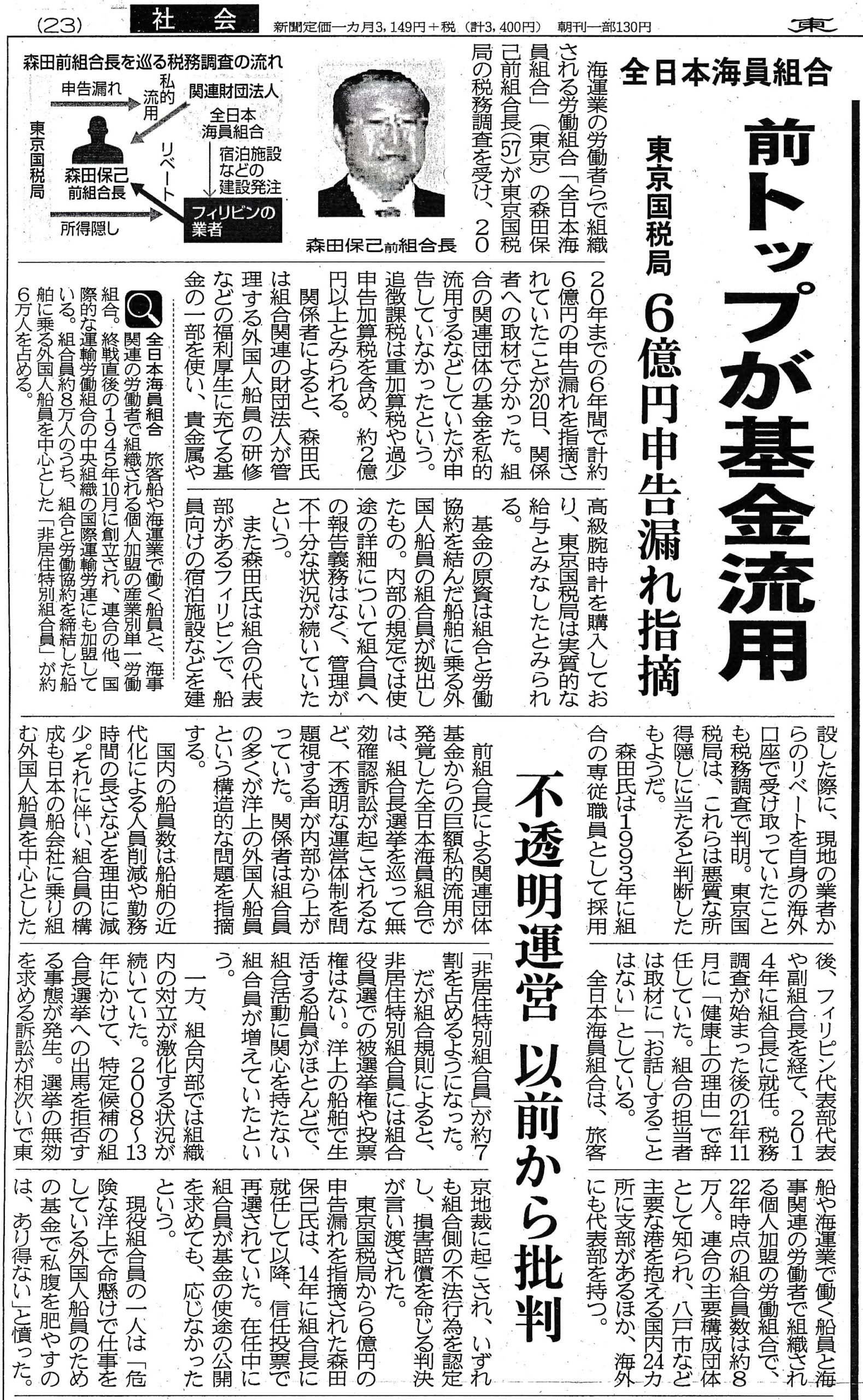VOL.41 海員組合 森田前組合長の6億円横領 – 羅針盤を発行する会